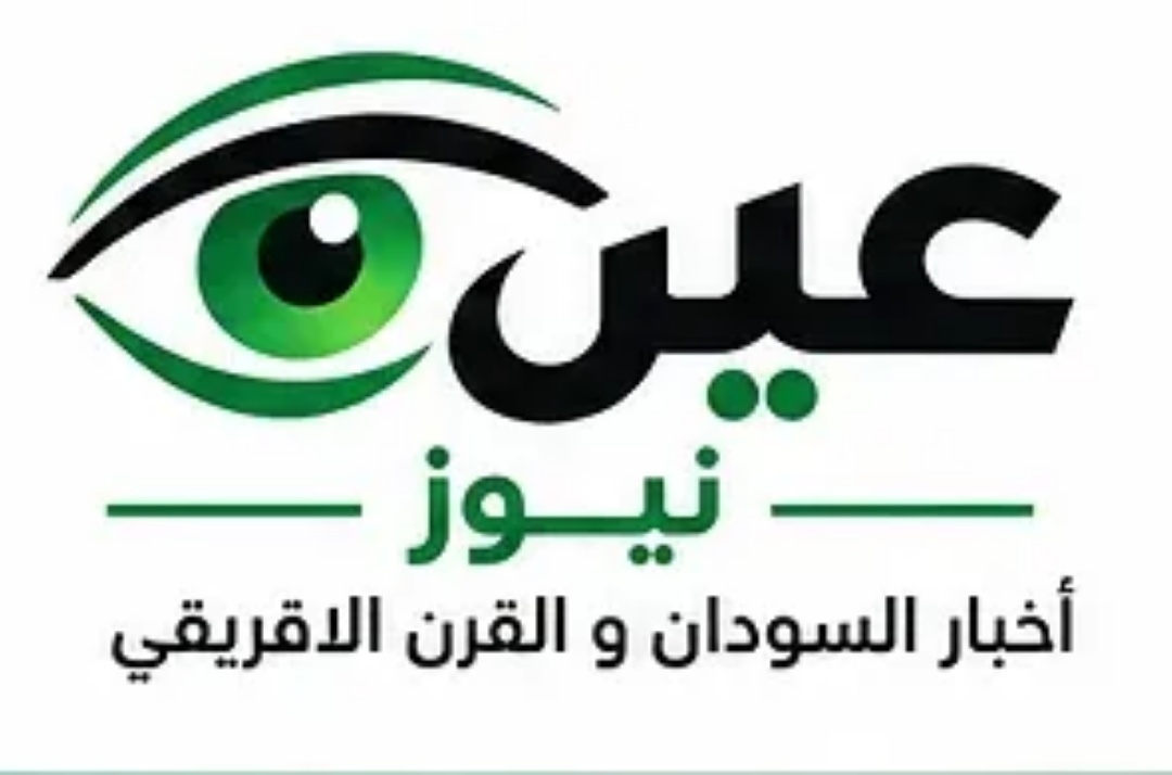 عين نيوز - أخبار السودان والقرن الأفريقي